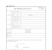 유해.위험작업도급인가신청서